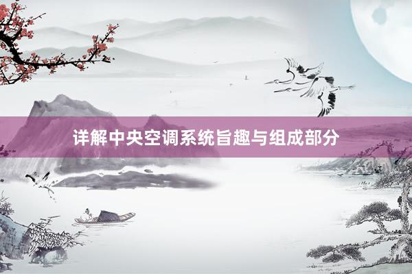 详解中央空调系统旨趣与组成部分