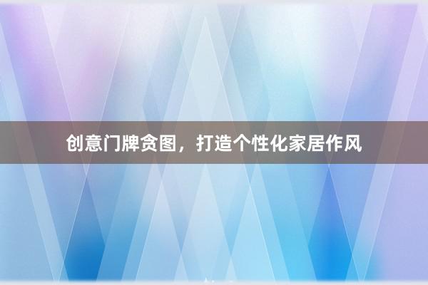 创意门牌贪图，打造个性化家居作风