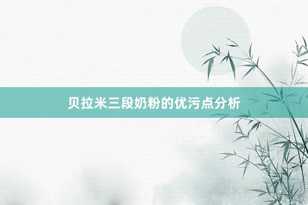 贝拉米三段奶粉的优污点分析
