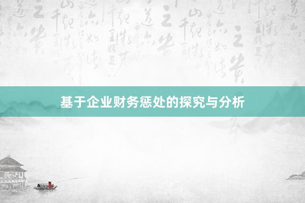 基于企业财务惩处的探究与分析