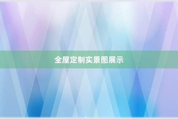 全屋定制实景图展示