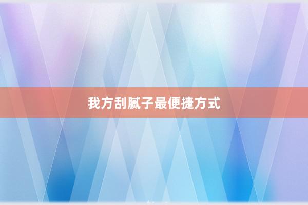 我方刮腻子最便捷方式