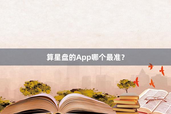 算星盘的App哪个最准？