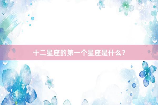 十二星座的第一个星座是什么？
