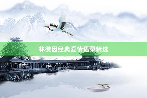 林徽因经典爱情语录精选