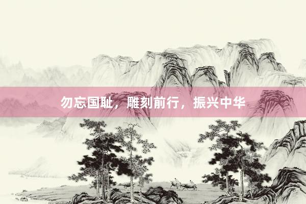 勿忘国耻，雕刻前行，振兴中华