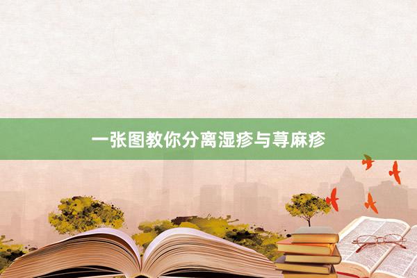 一张图教你分离湿疹与荨麻疹
