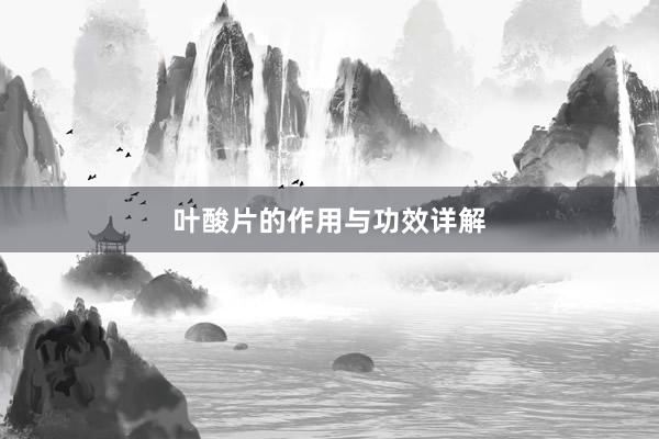 叶酸片的作用与功效详解